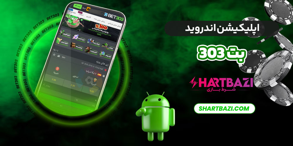 اپلیکیشن اندروید بت 303