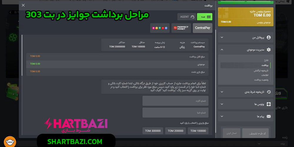 مراحل برداشت جوایز در بت 303