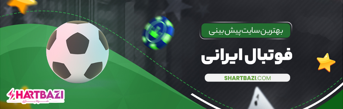 بهترین سایت پیش بینی فوتبال ایرانی