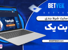 سایت شرط بندی بت یک