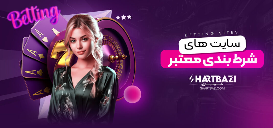 سایت‌ شرط بندی