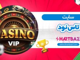 تاس نود بت