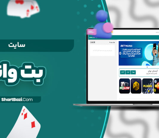 بت وانا