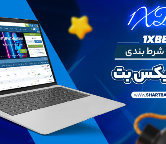 سایت شرط بندی وان ایکس بت