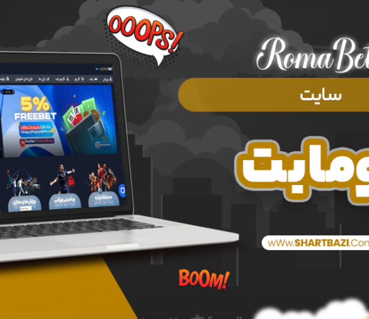 سایت رومابت