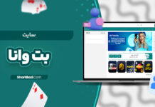 بت وانا