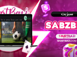 سبز بت SabzBet