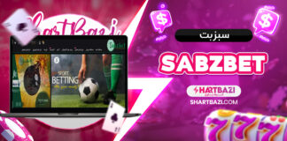 سبز بت SabzBet