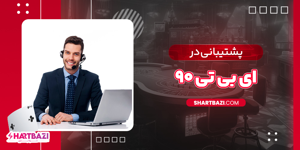 پشتیبانی در ای بی تی 90