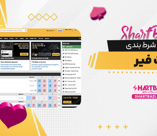 سایت شرط بندی betfair