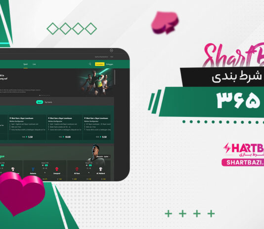 سایت شرط بندی bet365