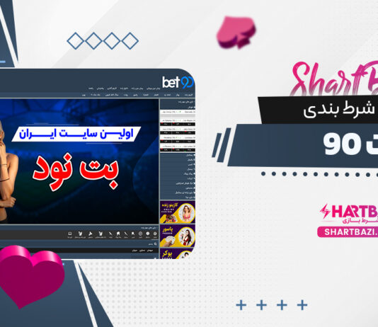 سایت شرط بندی بت 90