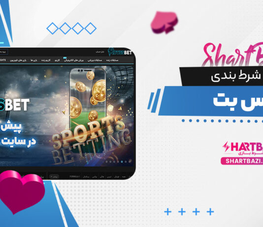 سایت شرط بندی رویس بت