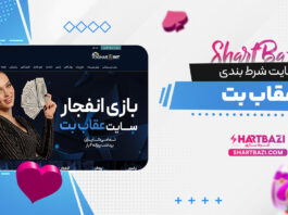 سایت شرط بندی عقاب بت
