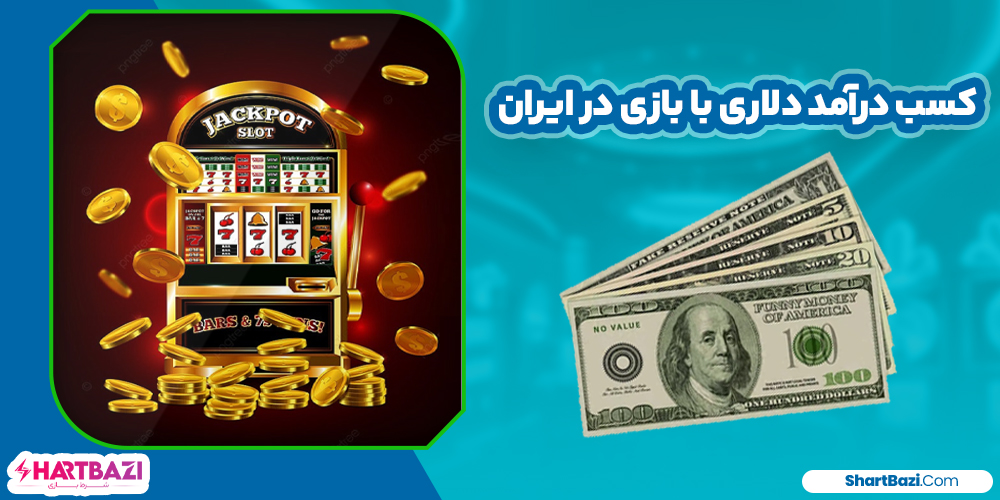کسب درآمد دلاری با بازی در ایران - شرط بازی کسب درآمد دلاری با بازی در ایران