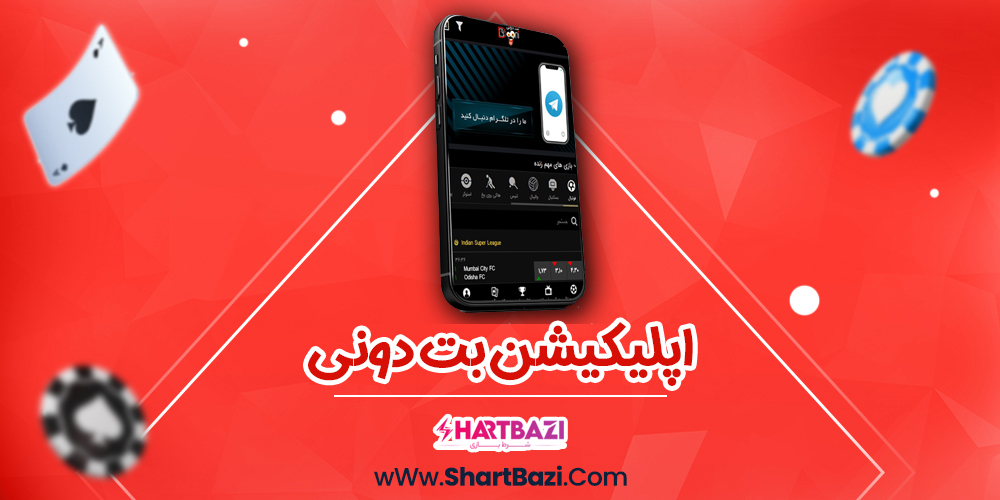 اپلیکیشن بت دونی