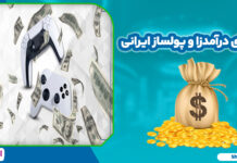 بازی های درآمدزا و پولساز ایرانی