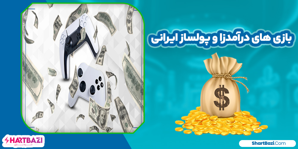 بازی های درآمدزا و پولساز ایرانی