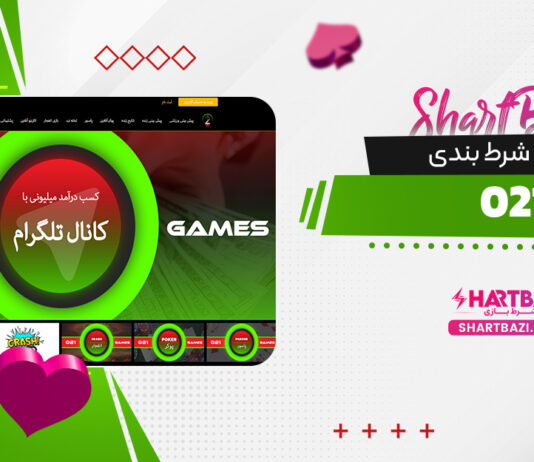 سایت شرط بندی 021