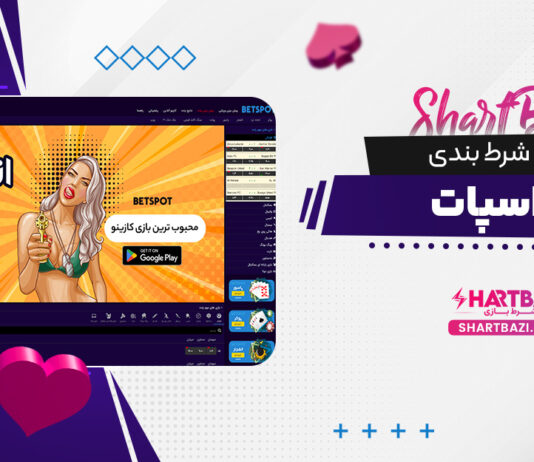 سایت شرط بندی بت اسپات