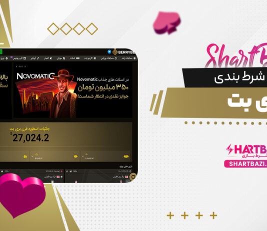 سایت شرط بندی بری بت