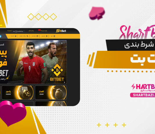 سایت شرط بندی بیت بت