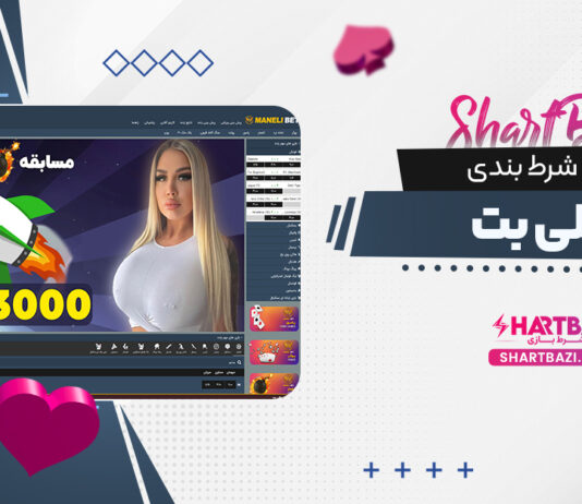 سایت شرط بندی مانلی بت
