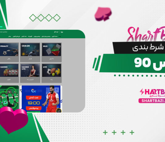 سایت شرط بندی پارس 90