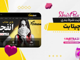 سایت شرط بندی چیتا بت