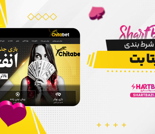 سایت شرط بندی چیتا بت