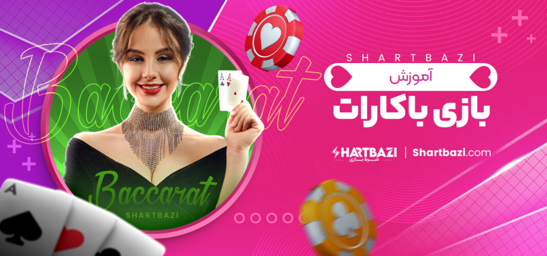 آموزش بازی باکارات