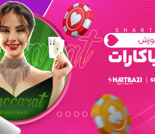 آموزش بازی باکارات