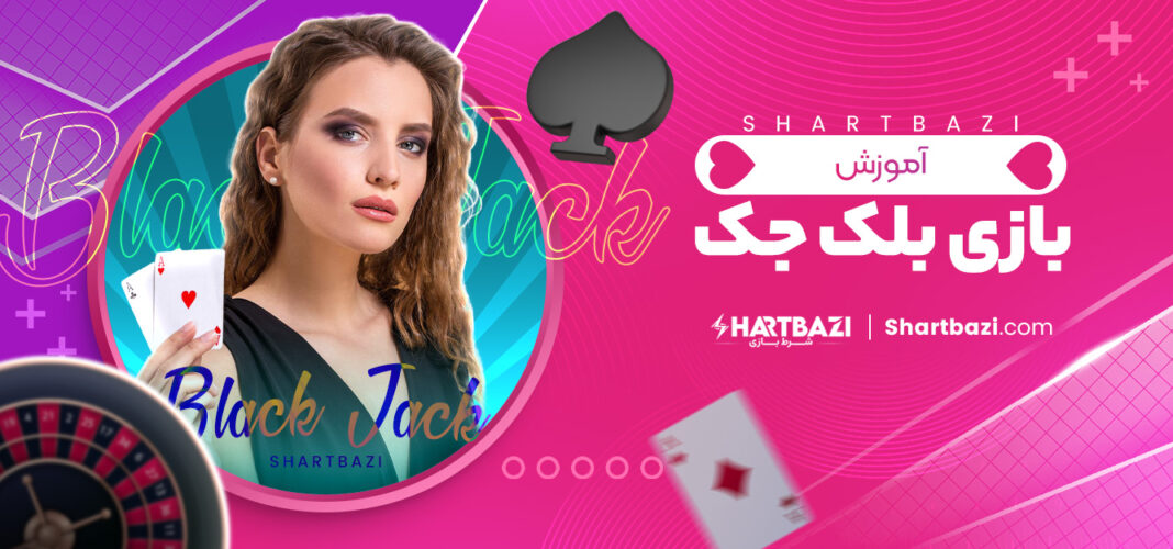 آموزش بازی بلک جک 🃏 آموزش شرط بندی بلک جک در سایت بت 303