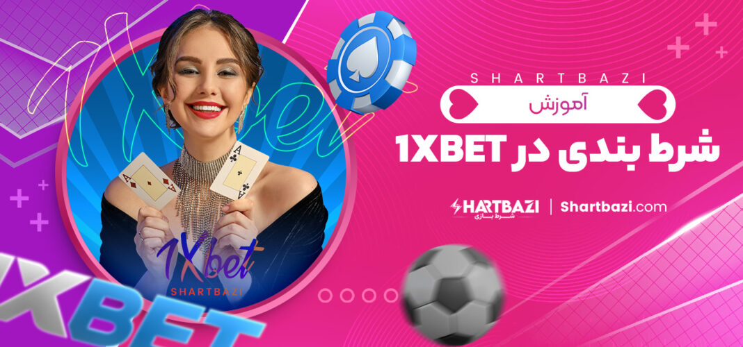 آموزش شرط بندی در 1xbet