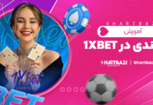 آموزش شرط بندی در 1xbet