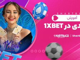 آموزش شرط بندی در 1xbet