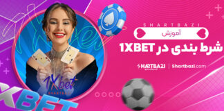 آموزش شرط بندی در 1xbet