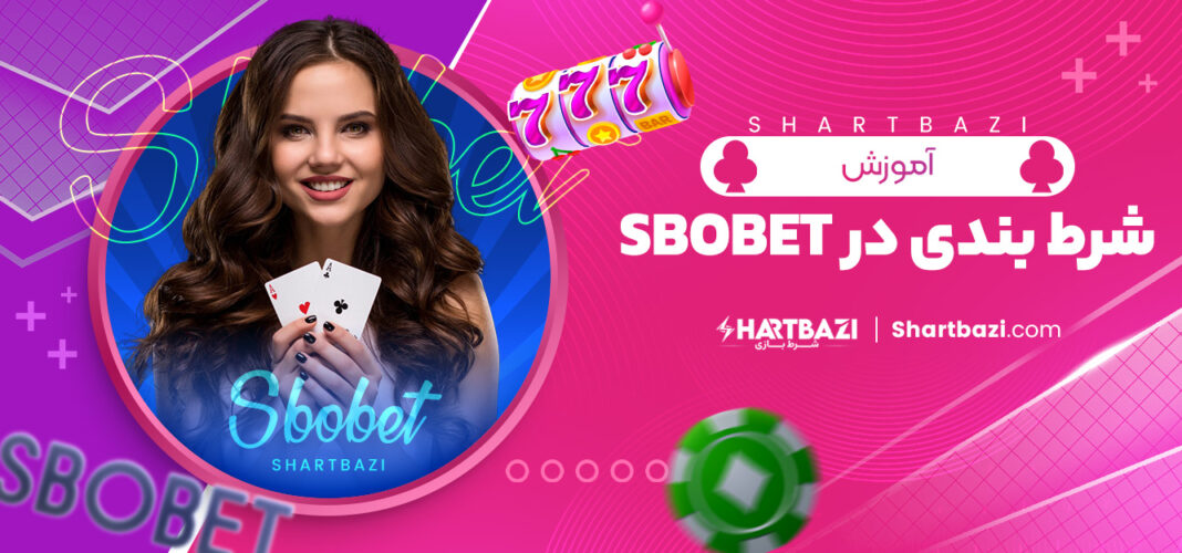 آموزش شرط بندی در sbobet