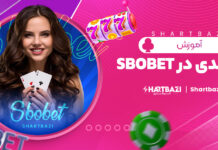 آموزش شرط بندی در sbobet