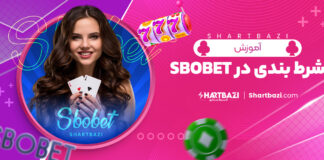 آموزش شرط بندی در sbobet