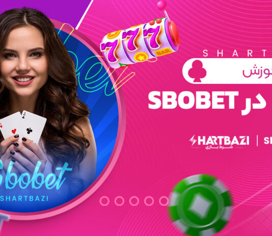 آموزش شرط بندی در sbobet