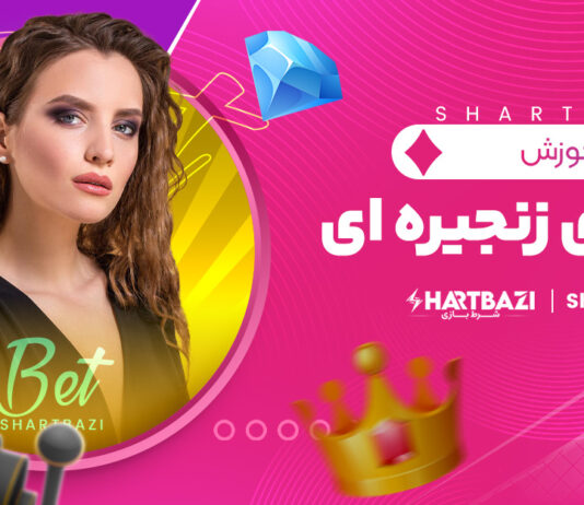 آموزش شرط بندی زنجیره ای