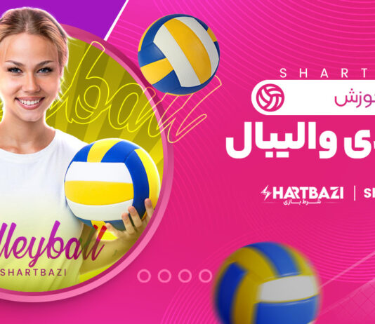آموزش شرط بندی والیبال