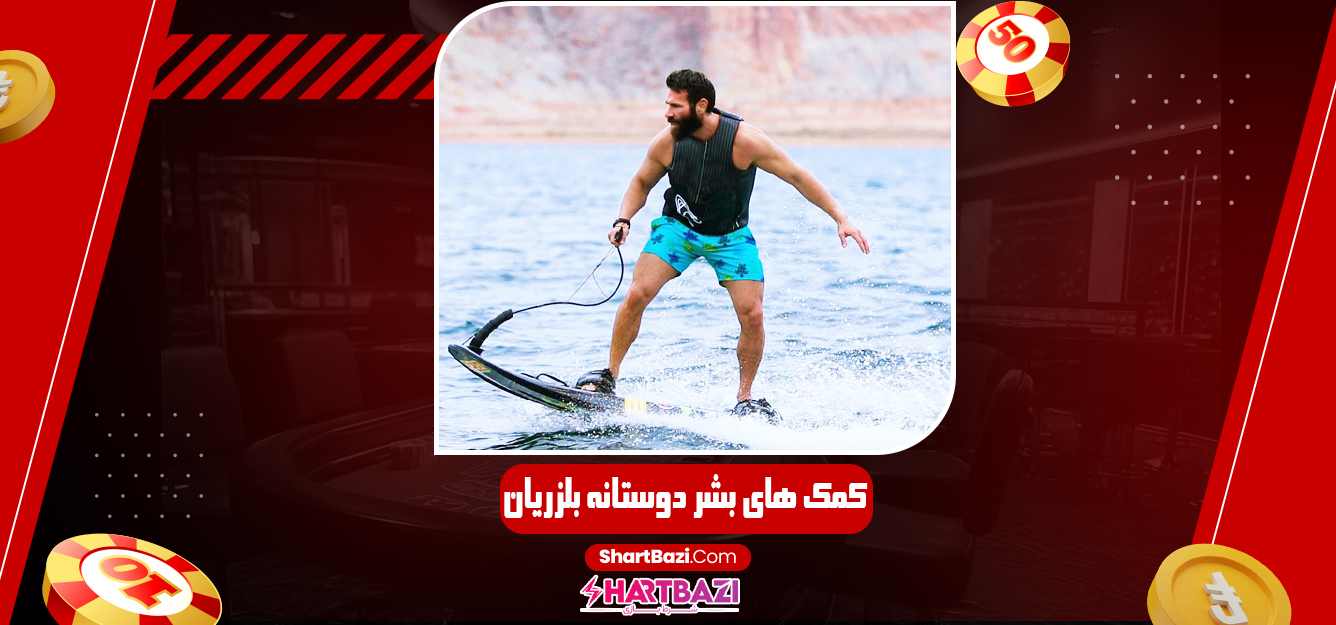 کمک های بشر دوستانه بلزریان - شرط بازی کمک های بشر دوستانه بلزریان