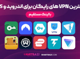 بهترین vpn های رایگان