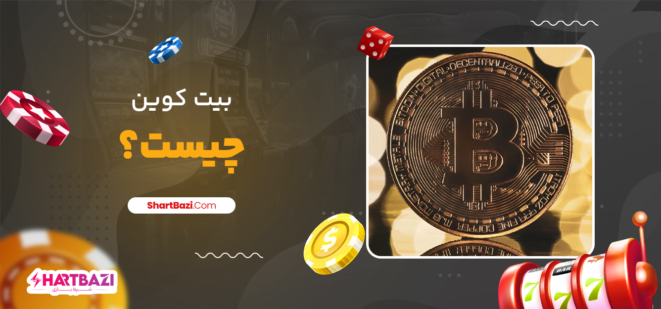 بیت کوین چیست؟