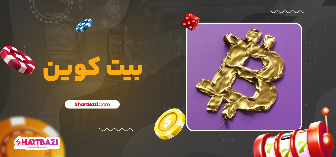 بیت کوین