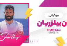 بیوگرافی دن بیلزریان