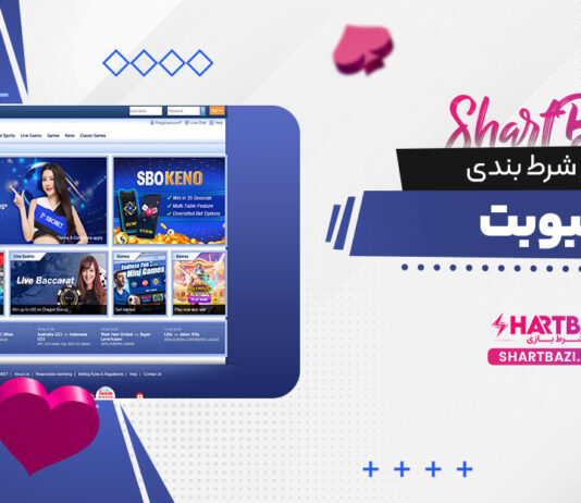 سایت شرط بندی اسبوبت