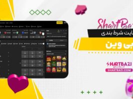 سایت شرط بندی بی وین